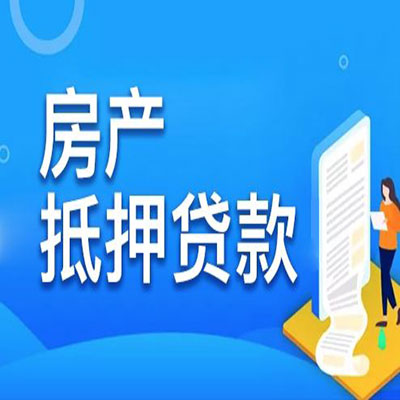 洋县​房产抵押贷款
