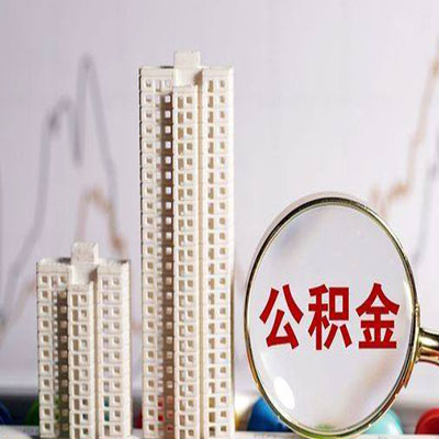 洋县公积金信用贷款