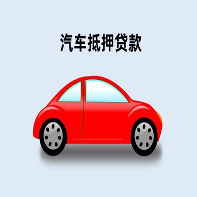 洋县车辆抵押贷款