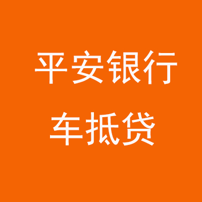 洋县平安银行车抵贷