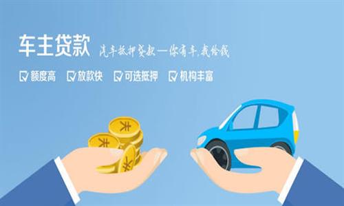 洋县全款车不押车贷款利息和政策分享！