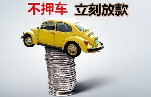 洋县押证不押车贷款看征信吗？押证不押车贷款公司哪家更便宜？